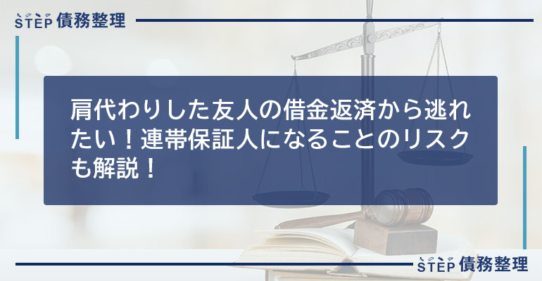 肩代わりした友人の借金返済から逃れたい!連帯保証人になることのリスクも解説!
