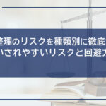 債務整理のリスクを種類別に徹底解説!勘違いされやすいリスクと回避方法も説明