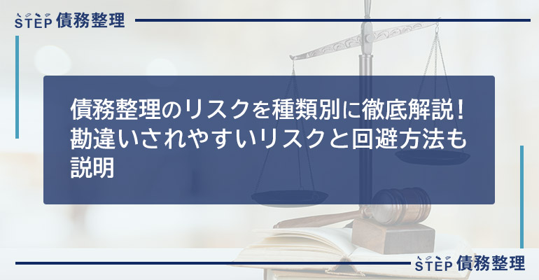 債務整理のリスクを種類別に徹底解説!勘違いされやすいリスクと回避方法も説明