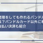 債務整理をしても作れるバンドルカードとは?バンドルカード以外に利用できる後払い決済も紹介