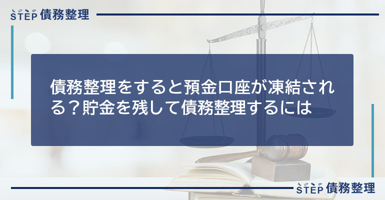 債務整理をすると預金口座が凍結される?貯金を残して債務整理するには