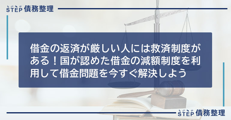 借金の返済が厳しい人には救済制度がある!国が認めた借金の減額制度を利用して借金問題を今すぐ解決しよう