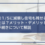 借金を1/5に減額し住宅も残せる個人再生とは?メリット・デメリットや詳しい手続きについて解説