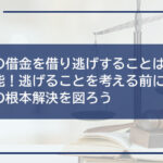 闇金の借金を借り逃げすることはほぼ不可能!逃げることを考える前に借金問題の根本解決を図ろう