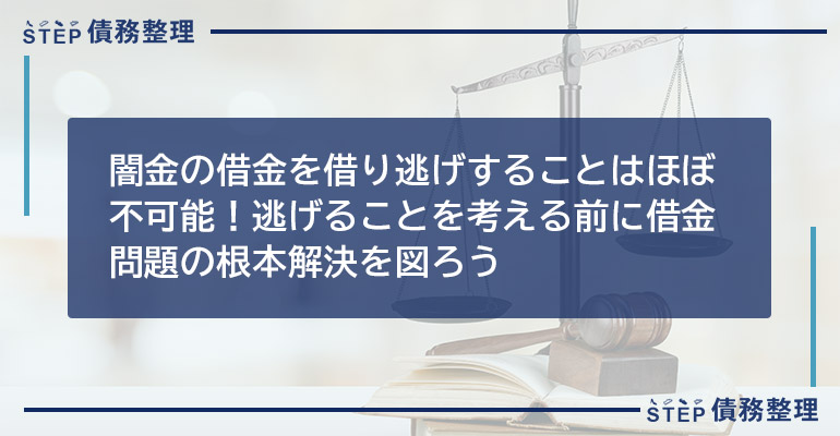 闇金の借金を借り逃げすることはほぼ不可能!逃げることを考える前に借金問題の根本解決を図ろう