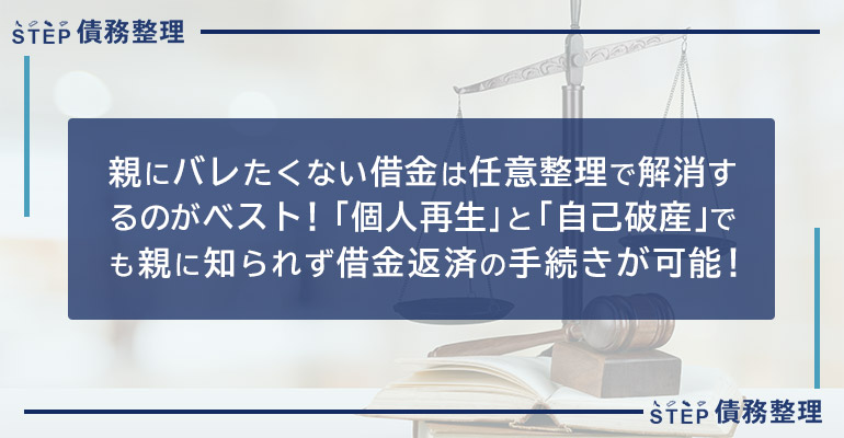 親にバレたくない借金は任意整理で解消するのがベスト!「個人再生」と「自己破産」でも親に知られず借金返済の手続きが可能!