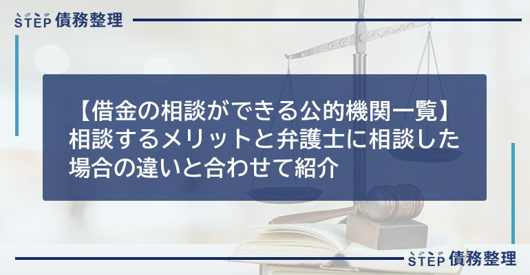 【借金の相談ができる公的機関一覧】相談するメリットと弁護士に相談した場合の違いと合わせて紹介