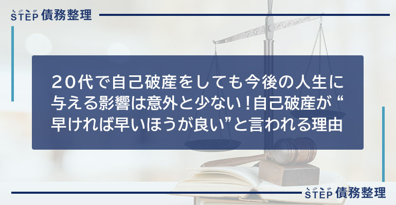 20代で自己破産をしても今後の人生に与える影響は意外と少ない!自己破産が“早ければ早いほうが良い”と言われる理由