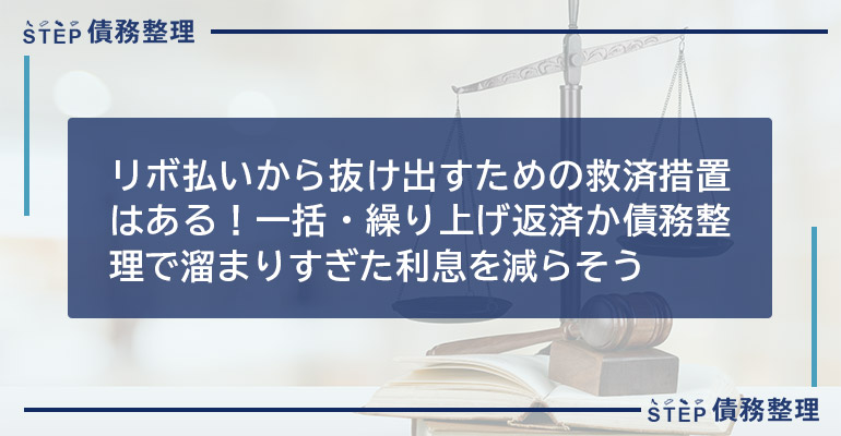 リボ払いから抜け出すための救済措置はある!一括・繰り上げ返済か債務整理で溜まりすぎた利息を減らそう