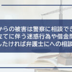 闇金からの被害は警察に相談できる?取り立てに伴う迷惑行為や借金問題を解決したければ弁護士にへの相談を