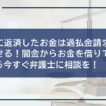 闇金に返済したお金は過払金請求で取り戻せる!闇金からお金を借りてしまったら今すぐ弁護士に相談を!