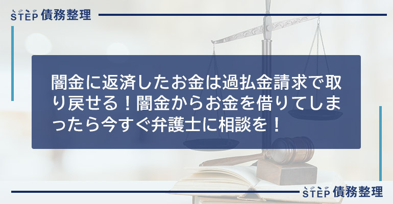 闇金に返済したお金は過払金請求で取り戻せる!闇金からお金を借りてしまったら今すぐ弁護士に相談を!