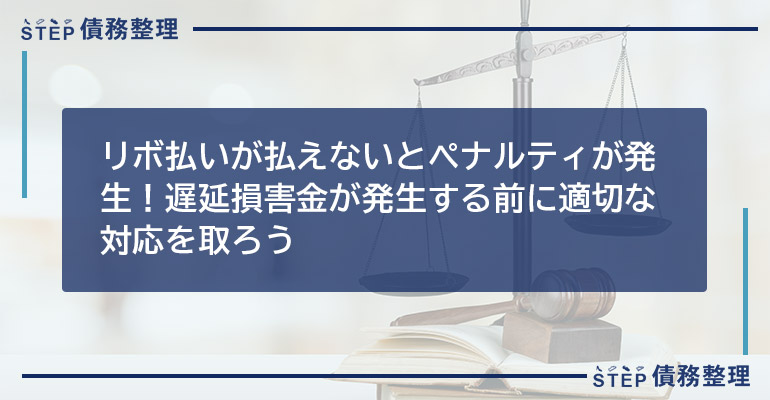 リボ払いが払えないとペナルティが発生!遅延損害金が発生する前に適切な対応を取ろう