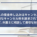 闇金への借金申し込みはキャンセル可能!高額なキャンセル料を請求されても支払わず、弁護士に相談して適切な対処を!