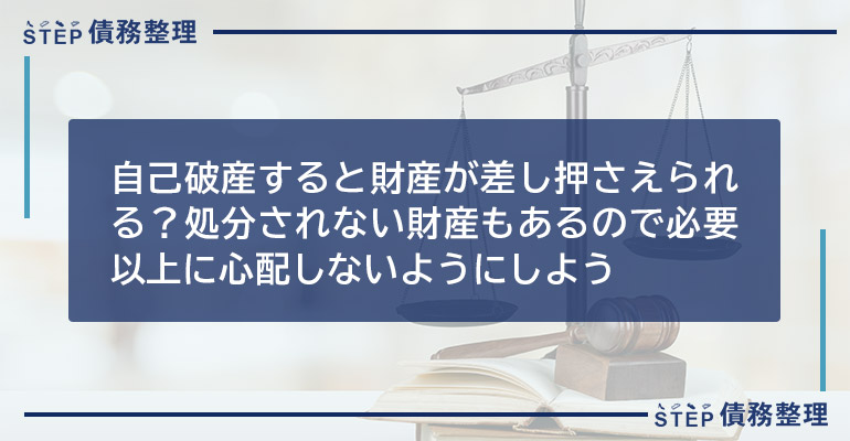 自己破産すると財産が差し押さえられる?処分されない財産もあるので必要以上に心配しないようにしよう