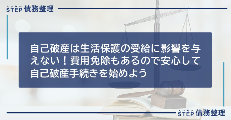 自己破産は生活保護の受給に影響を与えない!費用免除もあるので安心して自己破産手続きを始めよう
