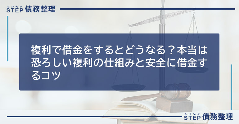 複利で借金をするとどうなる?本当は恐ろしい複利の仕組みと安全に借金するコツ