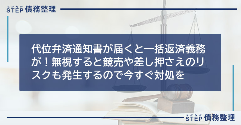 代位弁済通知書が届くと一括返済義務が!無視すると競売や差し押さえのリスクも発生するので今すぐ対処を