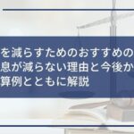 【利息を減らすためのおすすめの方法3つ】利息が減らない理由と今後かかる利息の計算例とともに解説