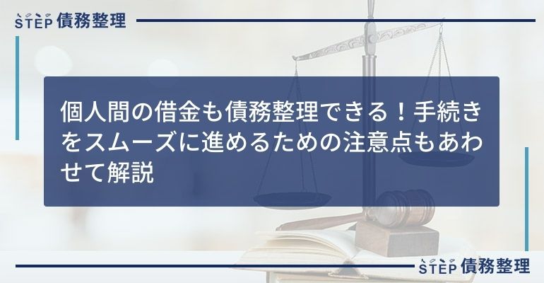 個人間の借金も債務整理できる!手続きをスムーズに進めるための注意点もあわせて解説