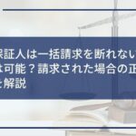 連帯保証人は一括請求を断れない?分割返済は可能?請求された場合の正しい対処法を解説