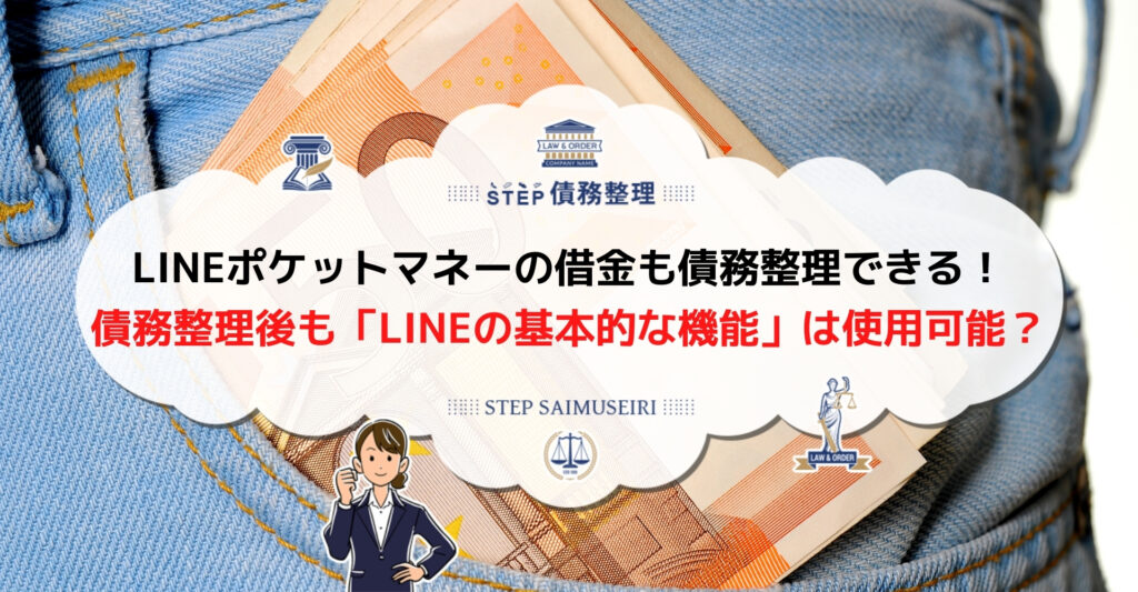 lineポケットマネー 債務整理
