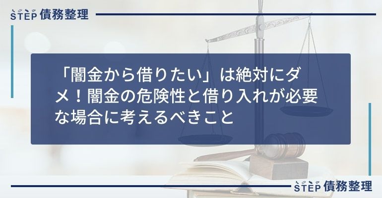 「闇金から借りたい」は絶対にダメ!闇金の危険性と借り入れが必要な場合に考えるべきこと
