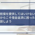 闇金に担保を提供してはいけない!ブラックだからこそ借金返済に困ったら弁護士に相談しよう
