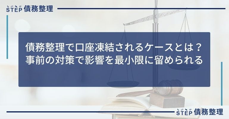 債務整理で口座凍結されるケースとは?事前の対策で影響を最小限に留められる
