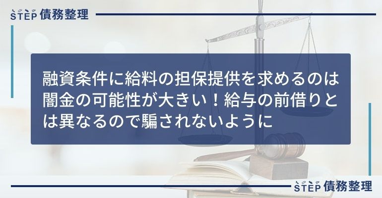 融資条件に給料の担保提供を求めるのは闇金の可能性が大きい!給与の前借りとは異なるので騙されないように