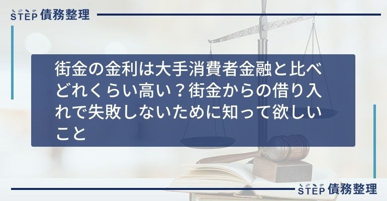 街金の金利は大手消費者金融と比べどれくらい高い?街金からの借り入れで失敗しないために知って欲しいこと