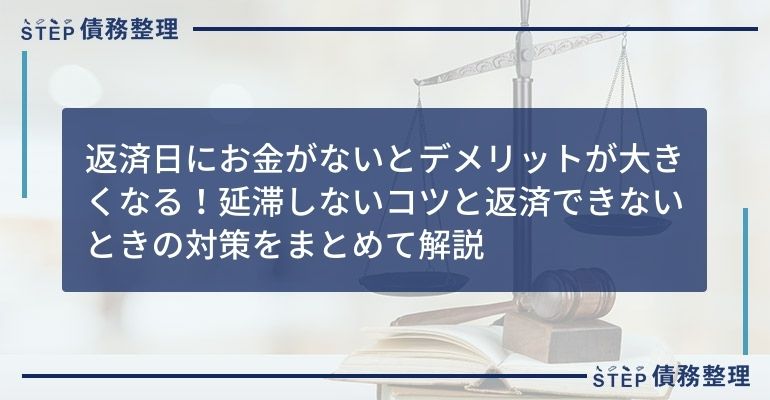 返済日にお金がないとデメリットが大きくなる!延滞しないコツと返済できないときの対策をまとめて解説