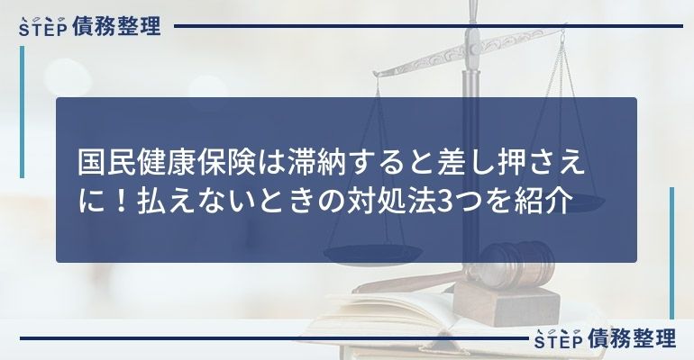 国民健康保険は滞納すると差し押さえに!払えないときの対処法3つを紹介