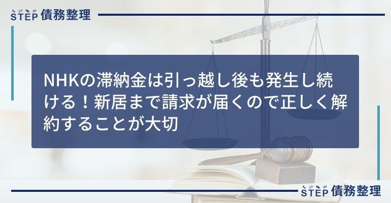 NHKの滞納金は引っ越し後も発生し続ける!新居まで請求が届くので正しく解約することが大切