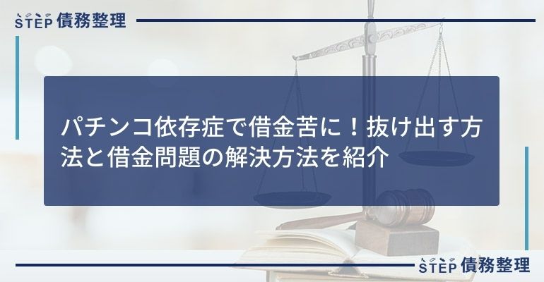 パチンコ依存症で借金苦に!抜け出す方法と借金問題の解決方法を紹介