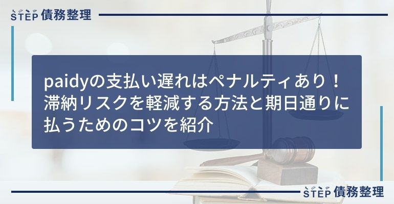 paidyの支払い遅れはペナルティあり!滞納リスクを軽減する方法と期日通りに払うためのコツを紹介