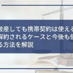 自己破産しても携帯契約は使える?強制解約されるケースと今後も使い続ける方法を解説