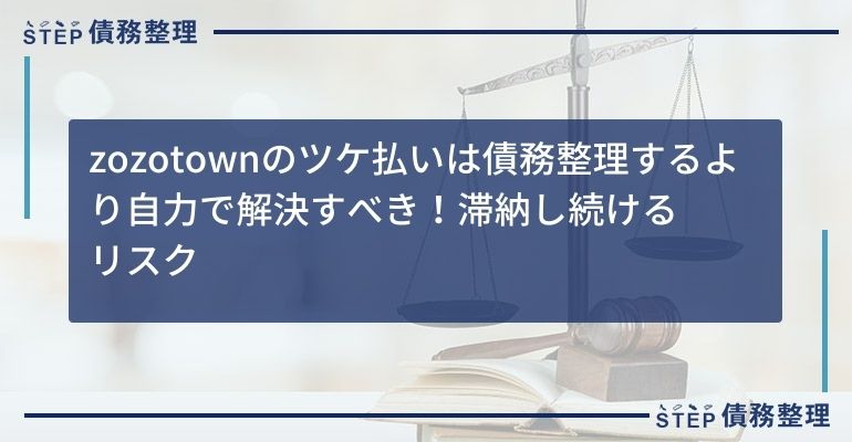 zozotownのツケ払いは債務整理するより自力で解決すべき!滞納し続けるリスク