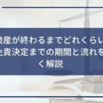 自己破産が終わるまでどれくらいかかる?免責決定までの期間と流れを詳しく解説