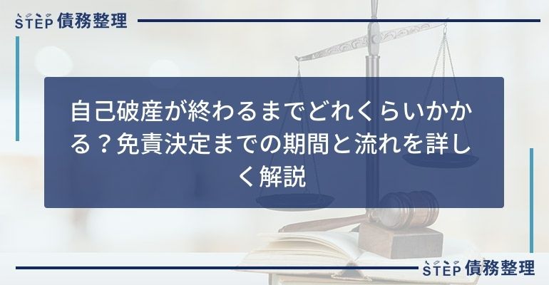 自己破産が終わるまでどれくらいかかる?免責決定までの期間と流れを詳しく解説