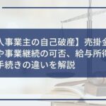 【個人事業主の自己破産】売掛金の扱いや事業継続の可否、給与所得者との手続きの違いを解説
