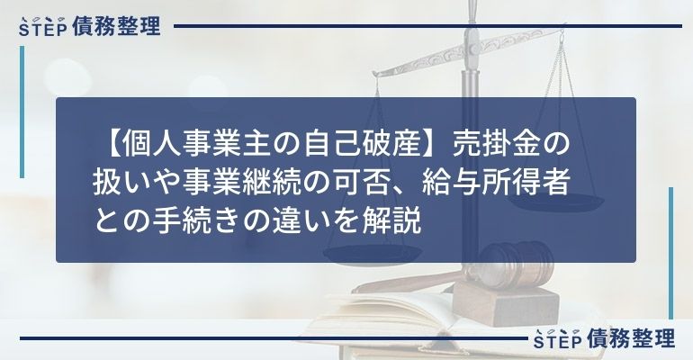 【個人事業主の自己破産】売掛金の扱いや事業継続の可否、給与所得者との手続きの違いを解説