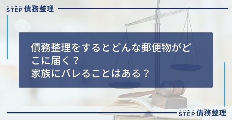 債務整理をするとどんな郵便物がどこに届く 家族にバレることはある Step債務整理