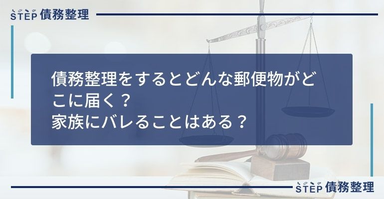 債務整理をするとどんな郵便物がどこに届く?家族にバレることはある?