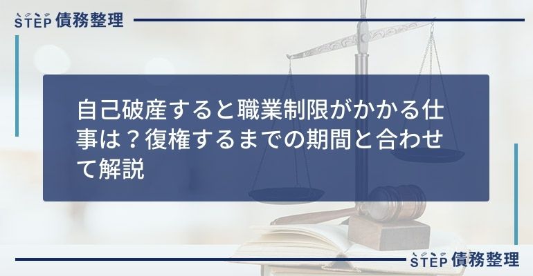 自己破産すると職業制限がかかる仕事は?復権するまでの期間と合わせて解説