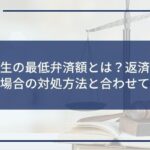 個人再生の最低弁済額とは?返済額が高すぎる場合の対処方法と合わせて解説
