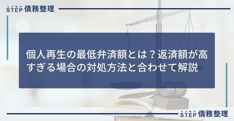 個人再生の最低弁済額とは?返済額が高すぎる場合の対処方法と合わせて解説