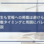 個人再生も官報への掲載は避けられない!掲載タイミングと周囲にバレる可能性を解説