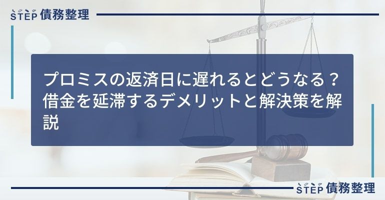 プロミスの返済日に遅れるとどうなる?借金を延滞するデメリットと解決策を解説