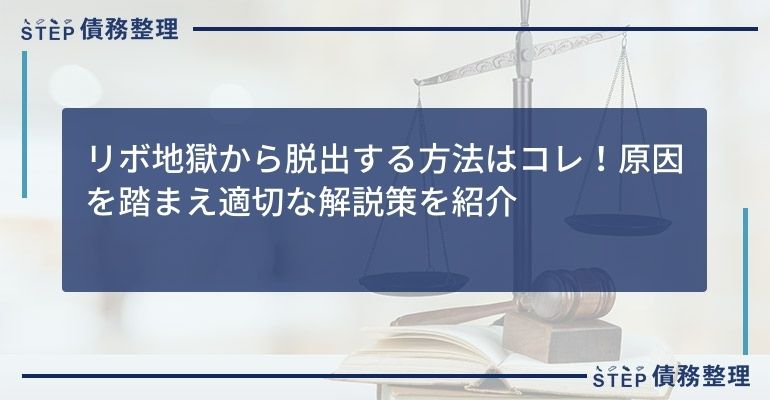 リボ地獄から脱出する方法はコレ!原因を踏まえ適切な解説策を紹介
